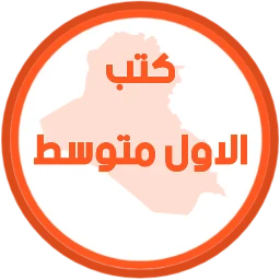 أيقونة كتب الاول متوسط